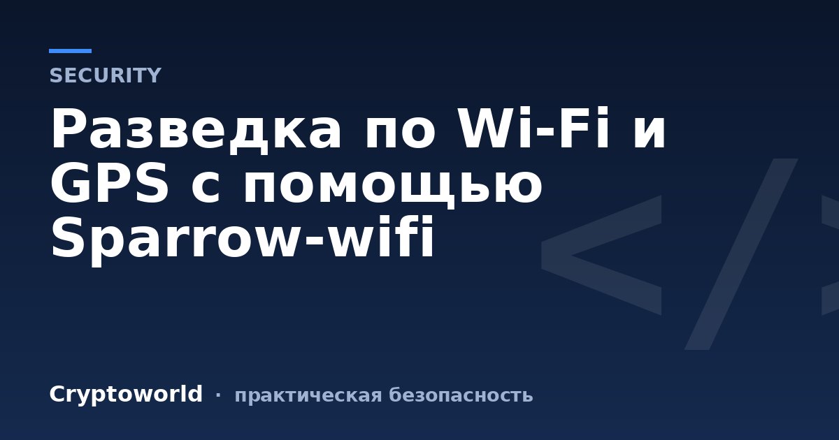Разведка по Wi-Fi и GPS с помощью Sparrow-wifi