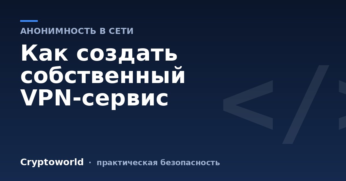 Как создать собственный VPN-сервис