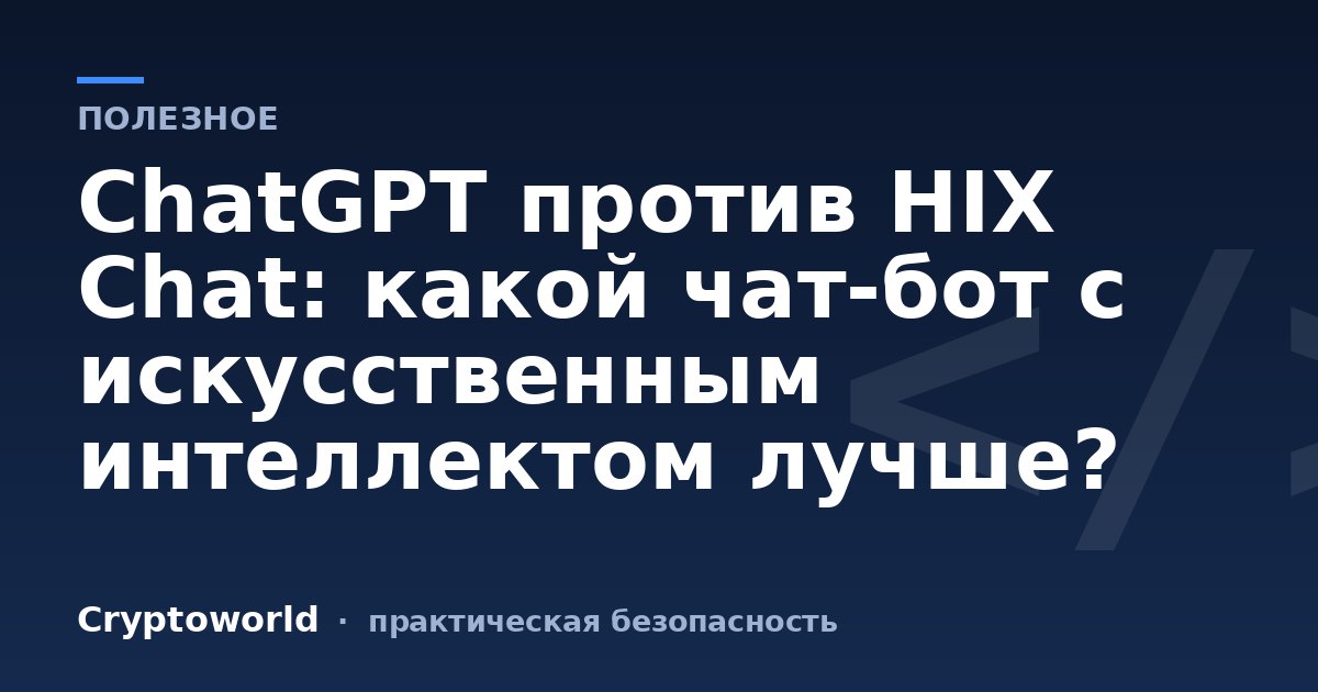 ChatGPT против HIX Chat: какой чат-бот с искусственным интеллектом лучше?