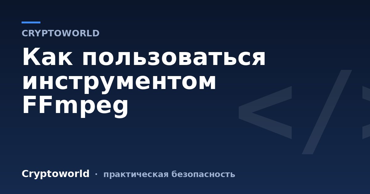 Как пользоваться инструментом FFmpeg