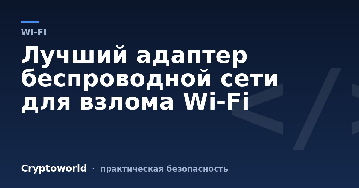 Лучший адаптер беспроводной сети для взлома Wi-Fi