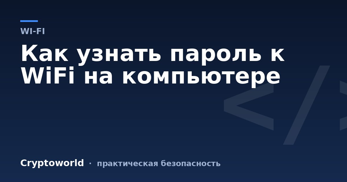 Как узнать пароль к WiFi на компьютере