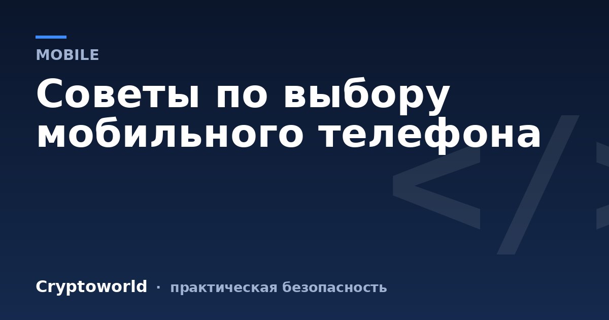 Советы по выбору мобильного телефона