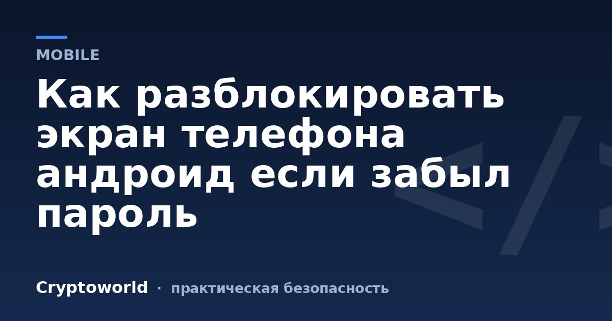 Как разблокировать экран телефона андроид если забыл пароль