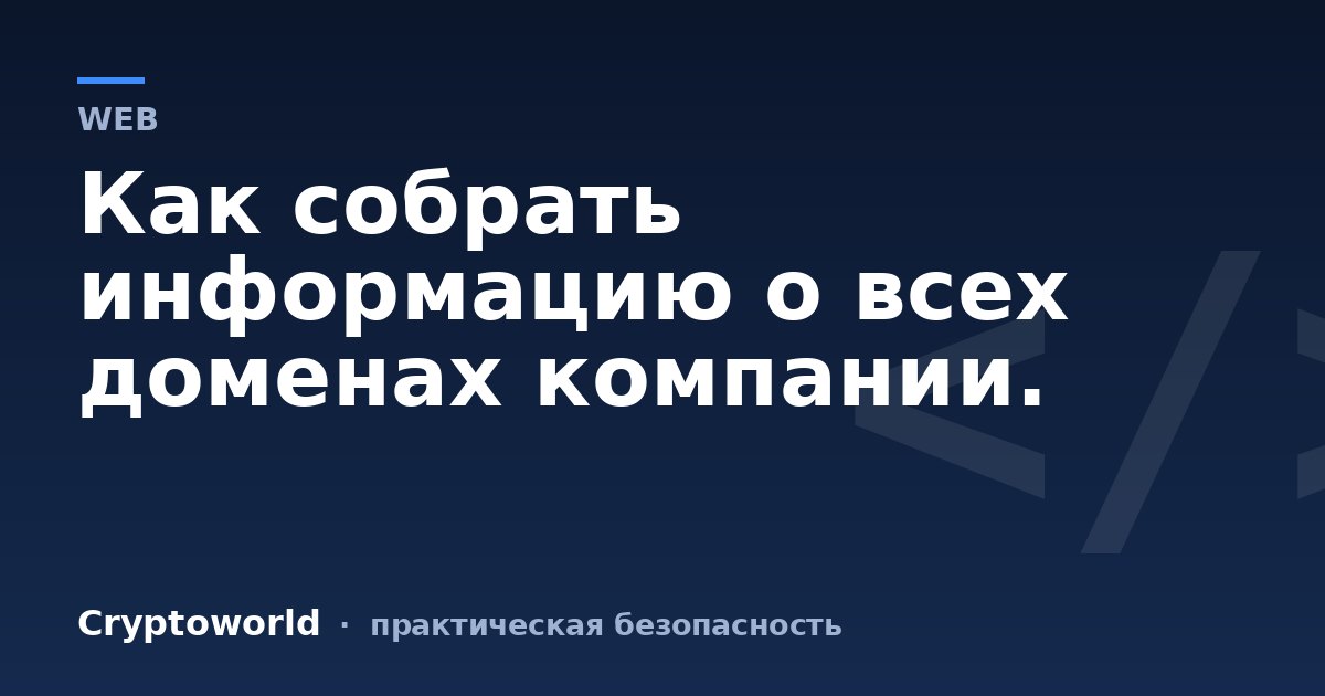 Как собрать информацию о всех доменах компании.