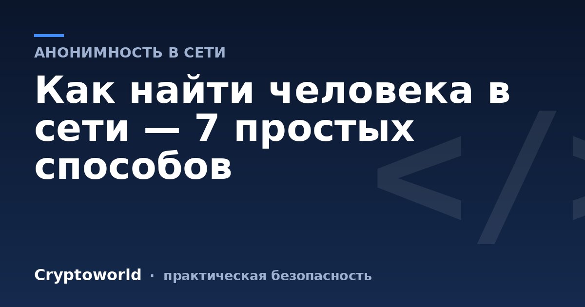 Как найти человека в сети — 7 простых способов