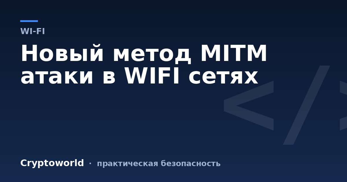 Новый метод MITM атаки в WIFI сетях