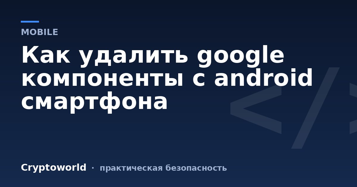 Как удалить google компоненты с android смартфона