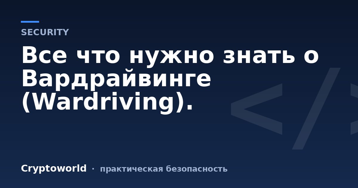 Все что нужно знать о Вардрайвинге (Wardriving).