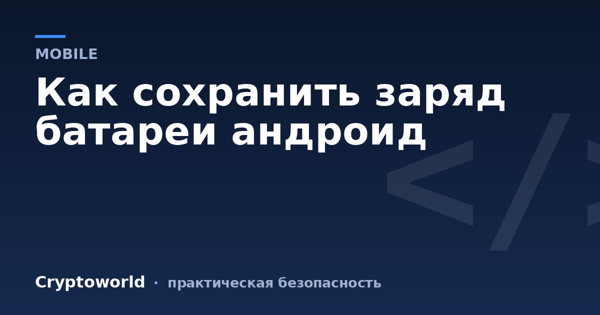 Как сохранить заряд батареи андроид