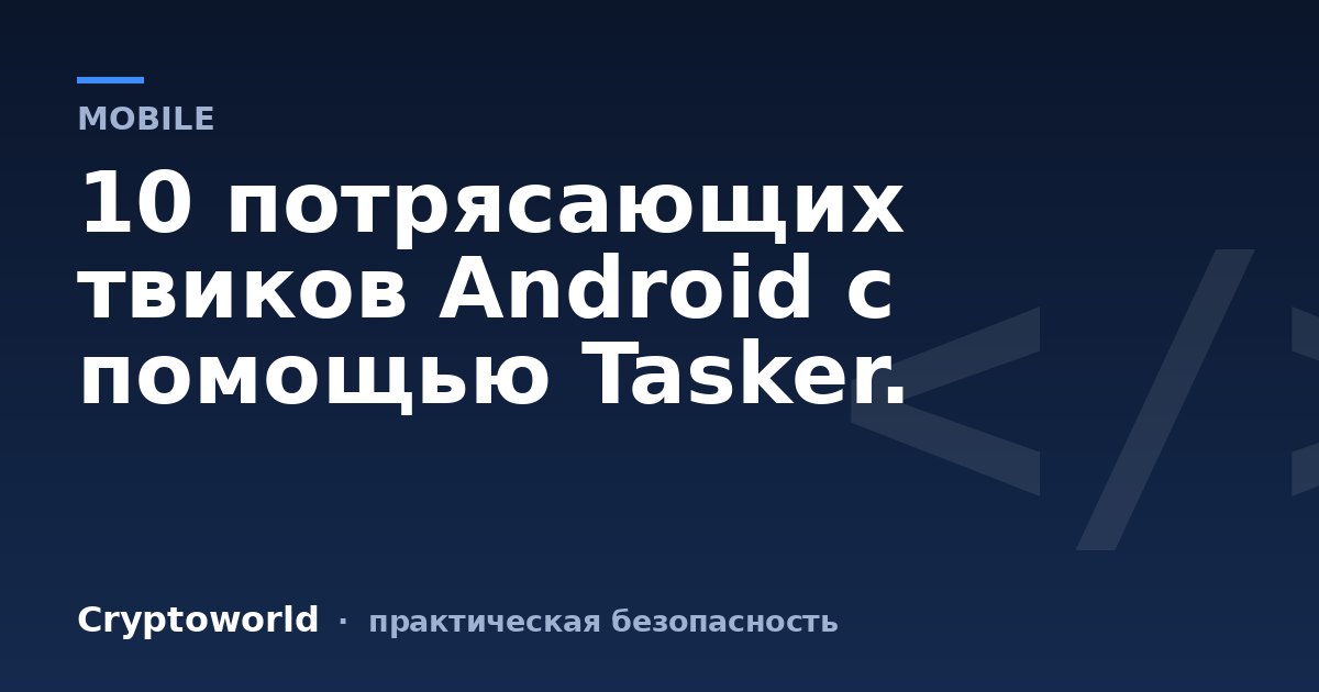 10 потрясающих твиков Android с помощью Tasker.