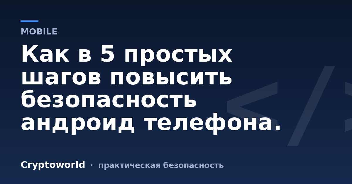 Как в 5 простых шагов повысить безопасность андроид телефона.