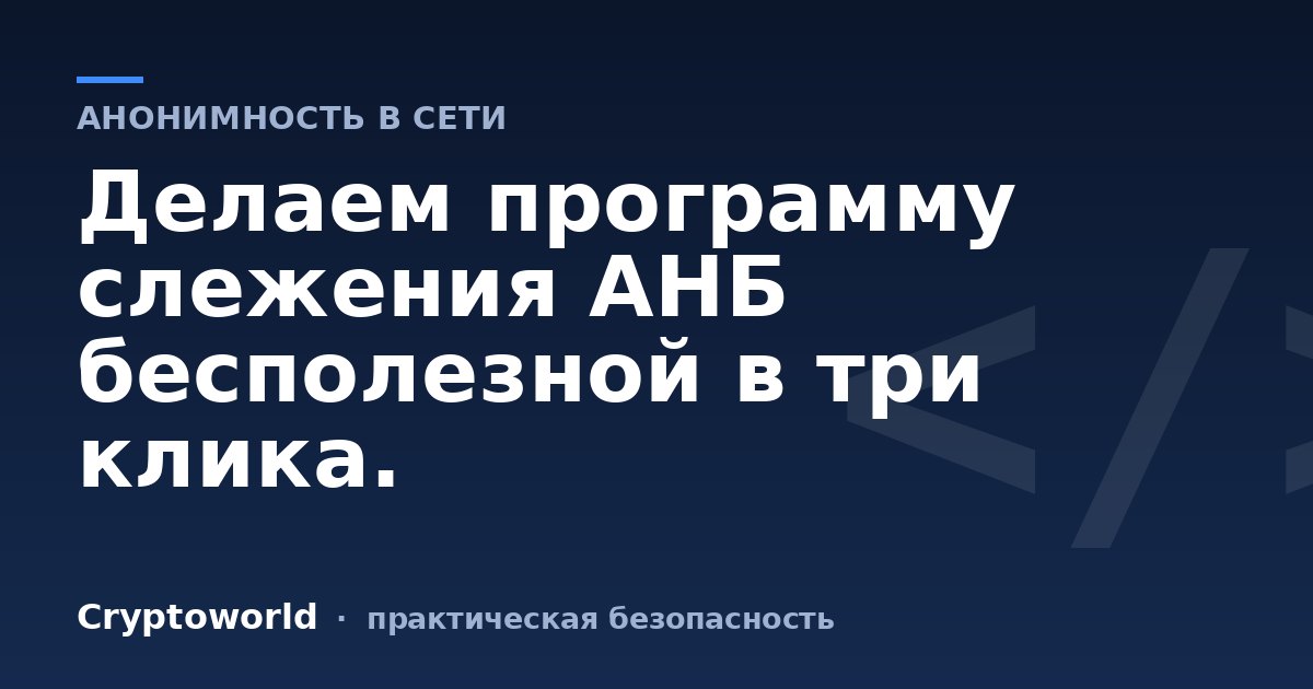 Делаем программу слежения АНБ бесполезной в три клика.