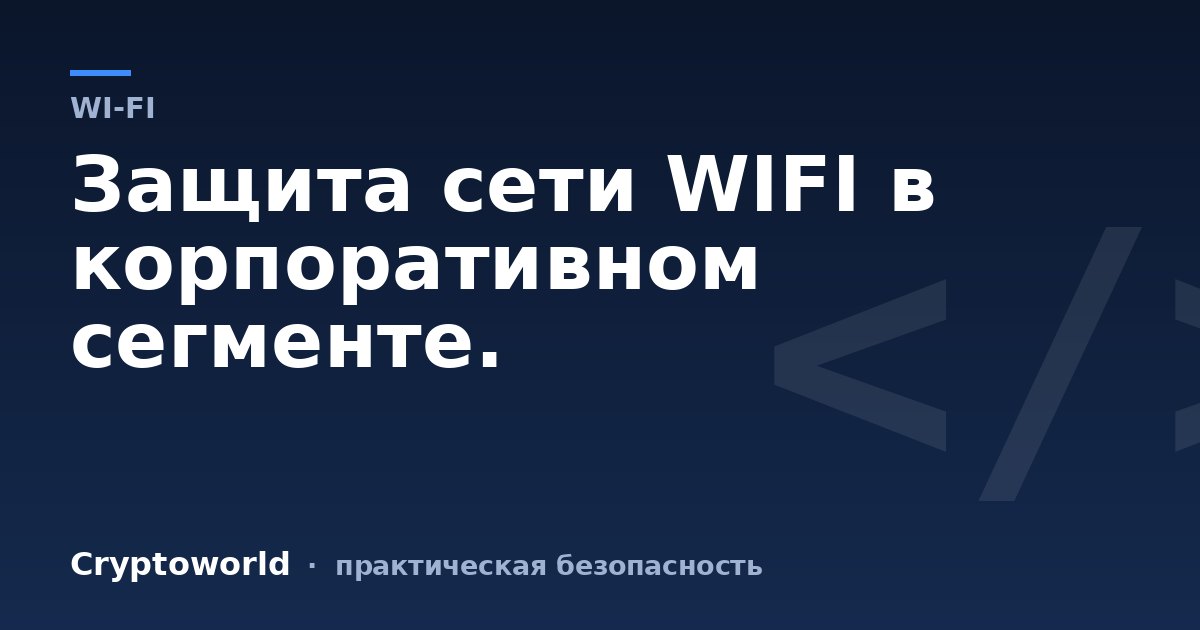 Защита сети WIFI в корпоративном сегменте.