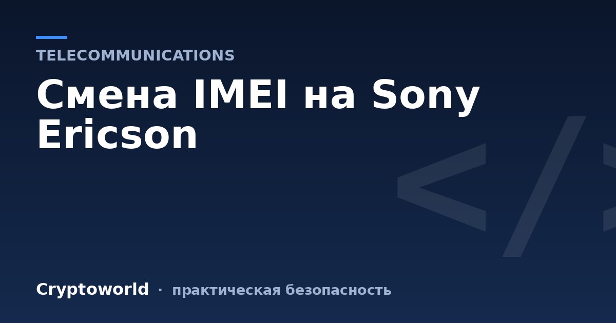 Смена IMEI на Sony Ericson