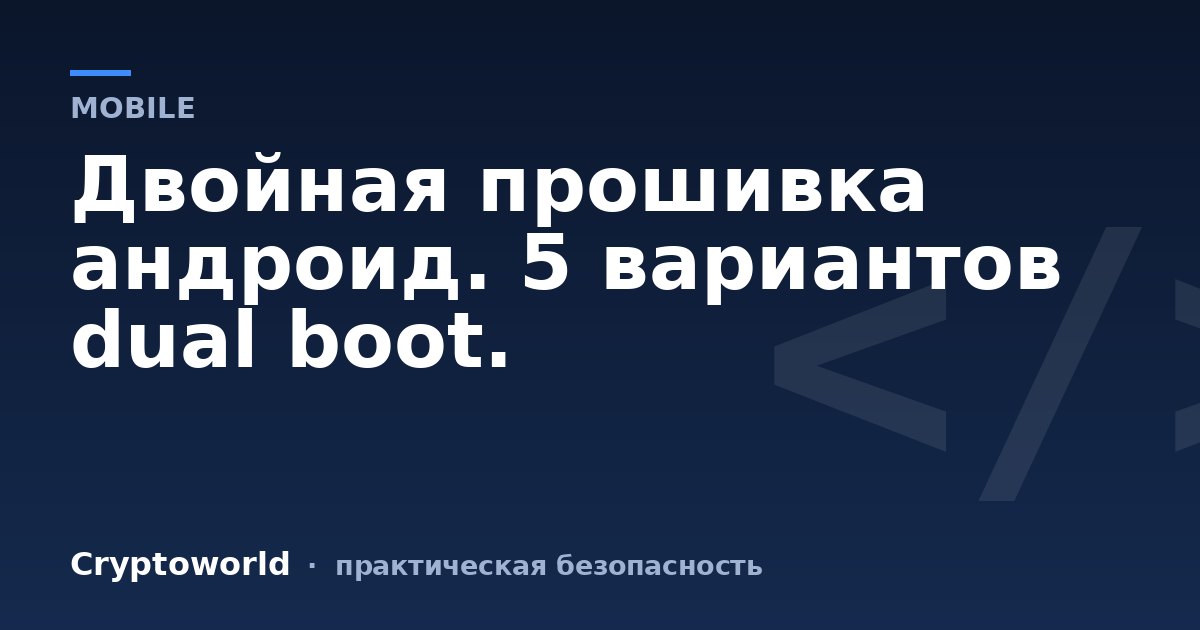 Двойная прошивка андроид. 5 вариантов dual boot.