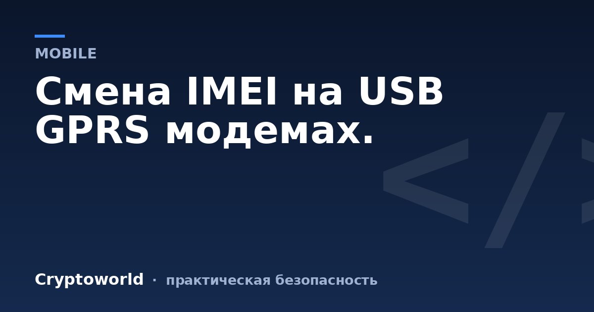 Смена IMEI на USB GPRS модемах.