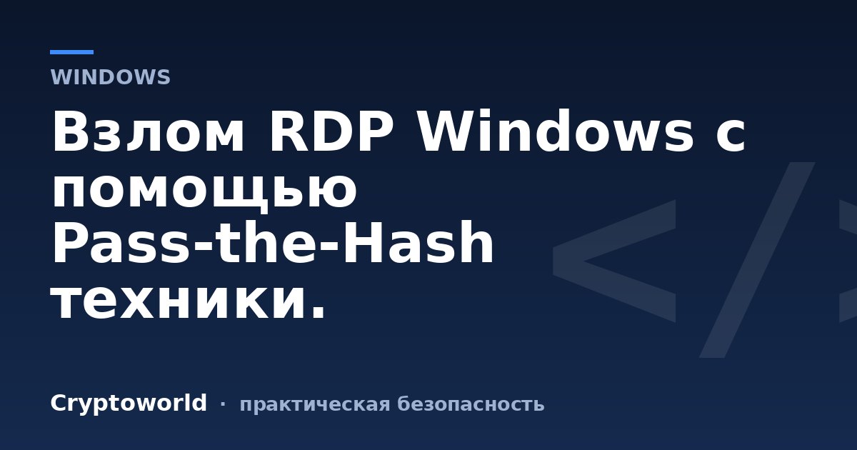 Взлом RDP Windows с помощью Pass-the-Hash техники.