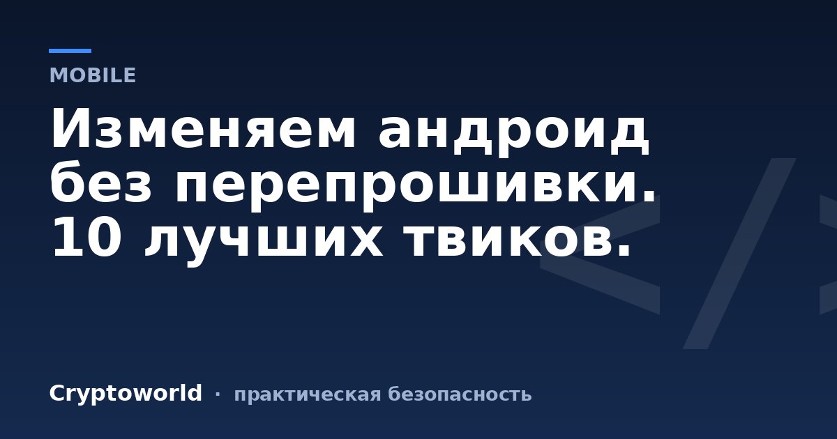 Изменяем андроид без перепрошивки. 10 лучших твиков.