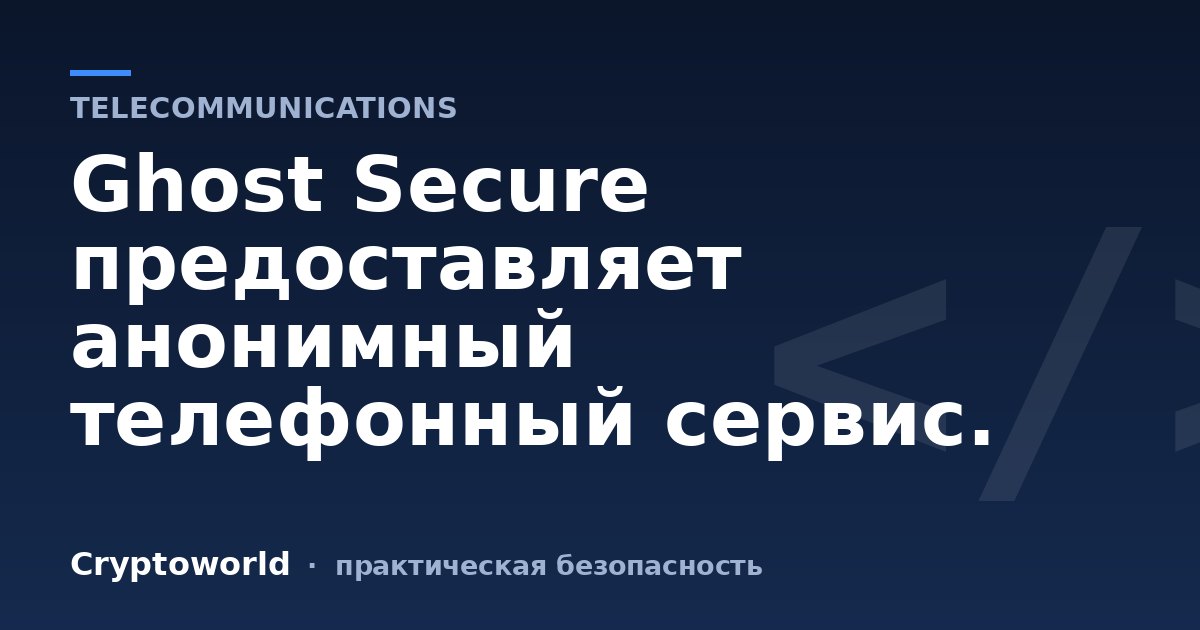 Ghost Secure предоставляет анонимный телефонный сервис.