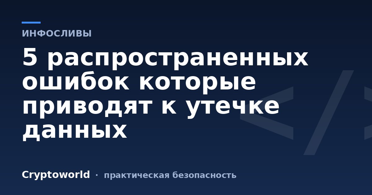 5 распространенных ошибок которые приводят к утечке данных
