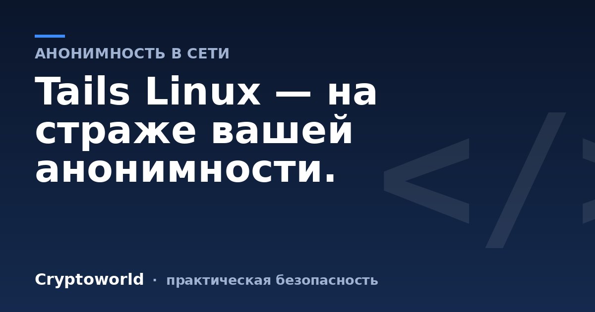 Tails Linux — на страже вашей анонимности.