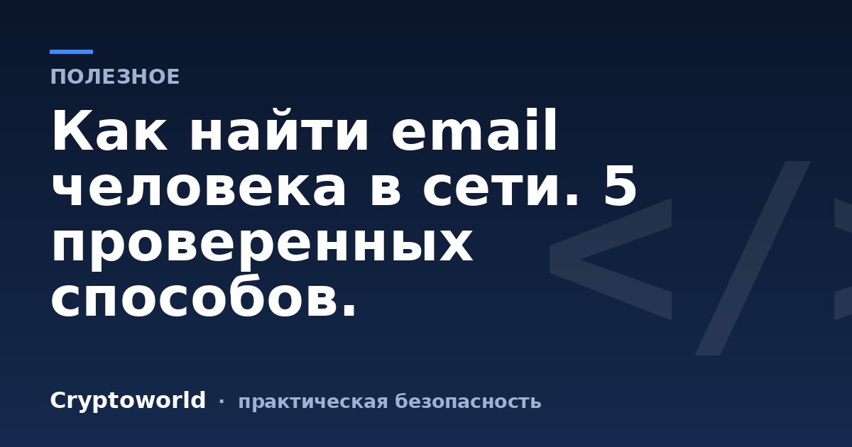 Как найти email человека в сети. 5 проверенных способов.