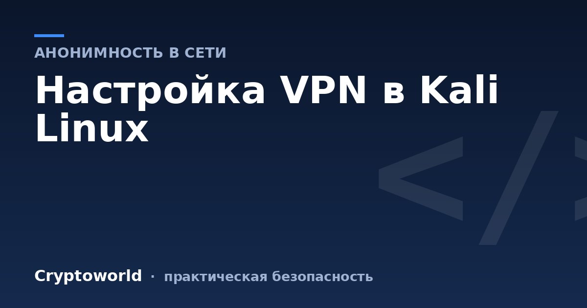 Настройка VPN в Kali Linux