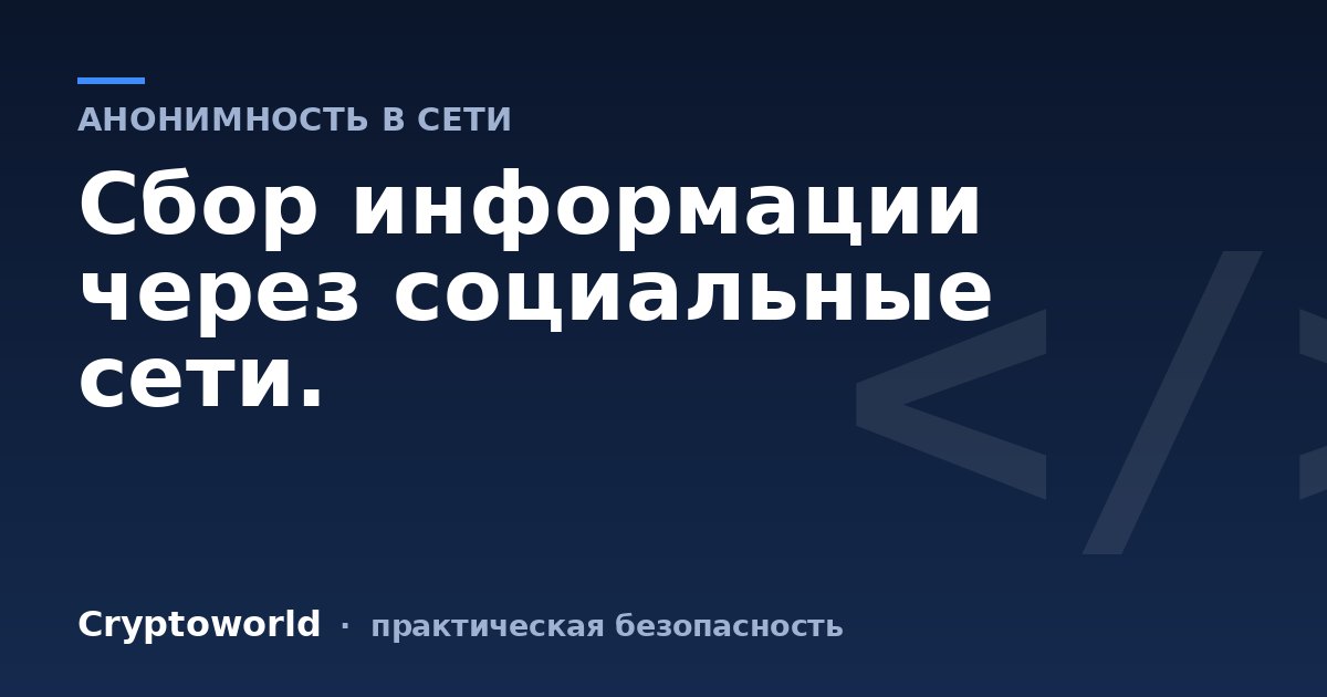 Сбор информации через социальные сети.