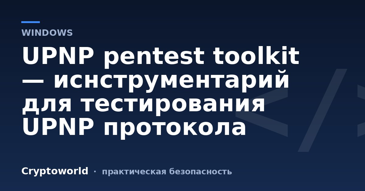 UPNP pentest toolkit — иснструментарий для тестирования UPNP протокола