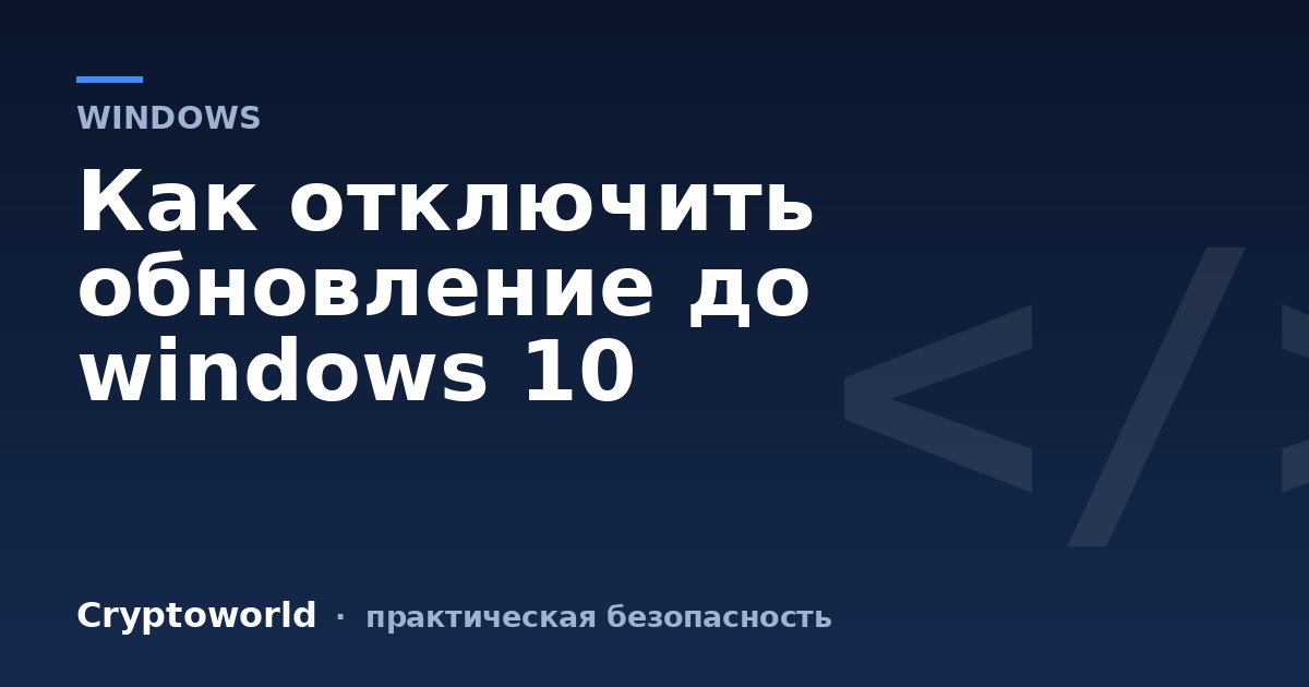 Как отключить обновление до windows 10