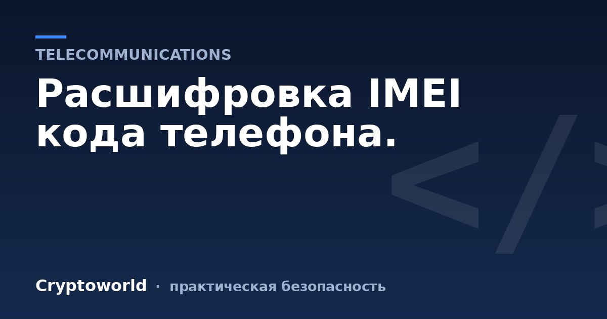 Расшифровка IMEI кода телефона.