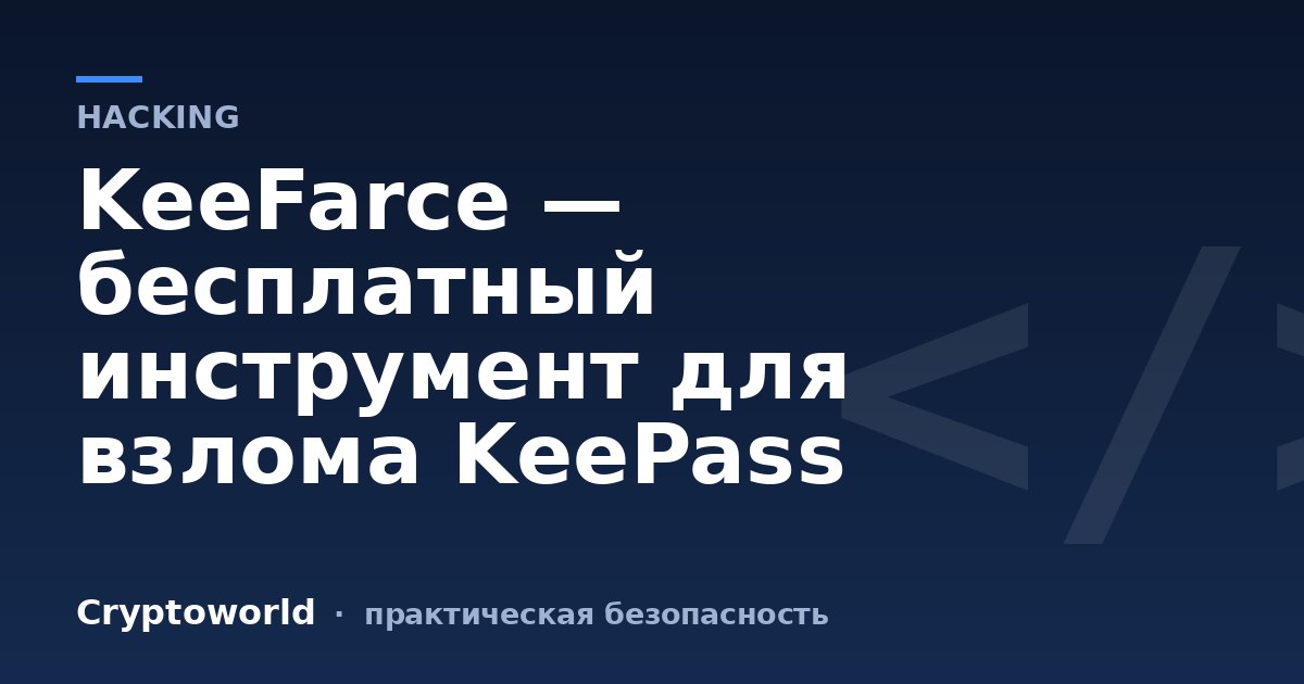 KeeFarce — бесплатный инструмент для взлома KeePass