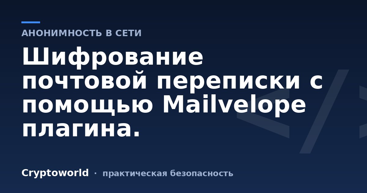 Шифрование почтовой переписки с помощью Mailvelope плагина.