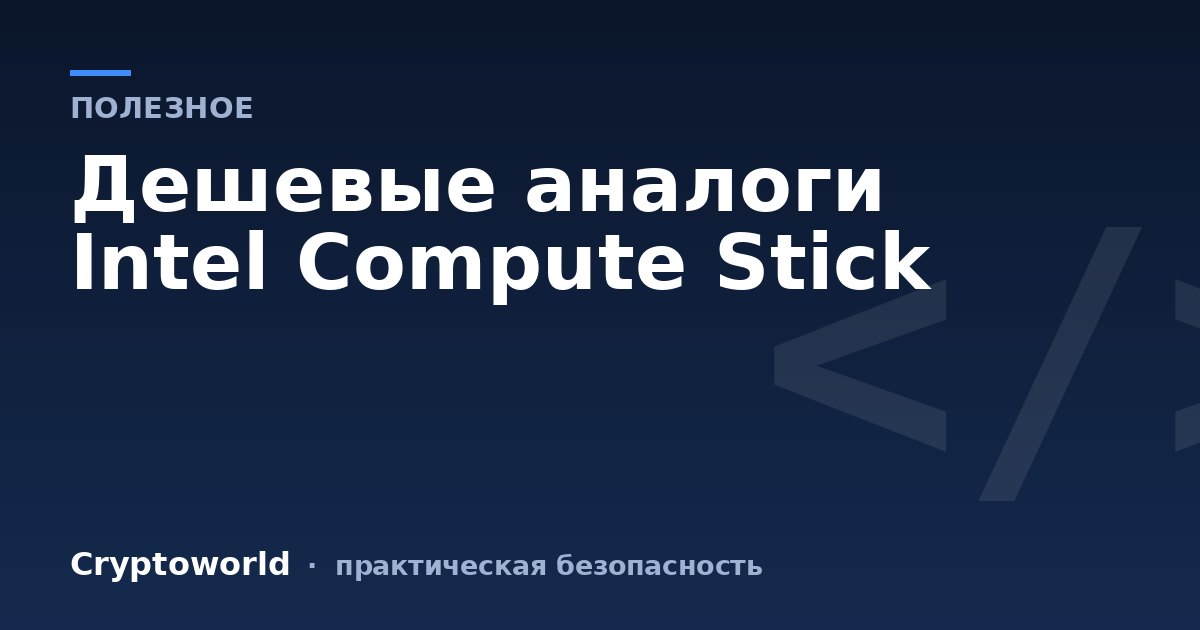 Дешевые аналоги Intel Compute Stick