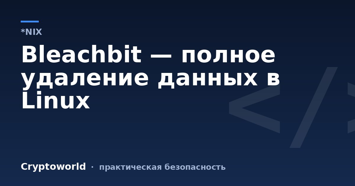 Bleachbit — полное удаление данных в Linux
