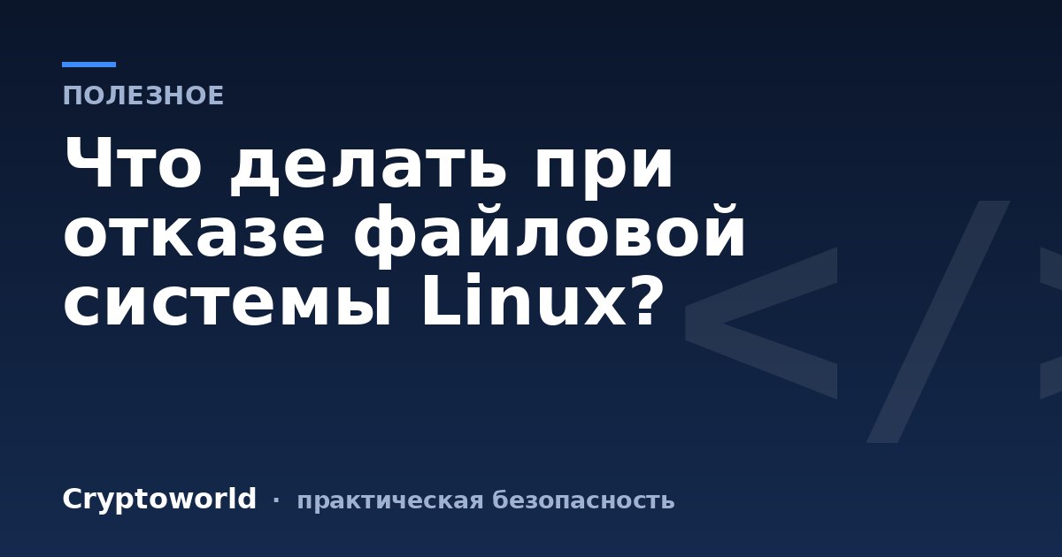 Что делать при отказе файловой системы Linux?
