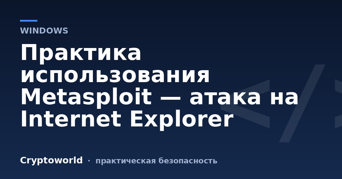 Практика использования Metasploit — атака на Internet Explorer