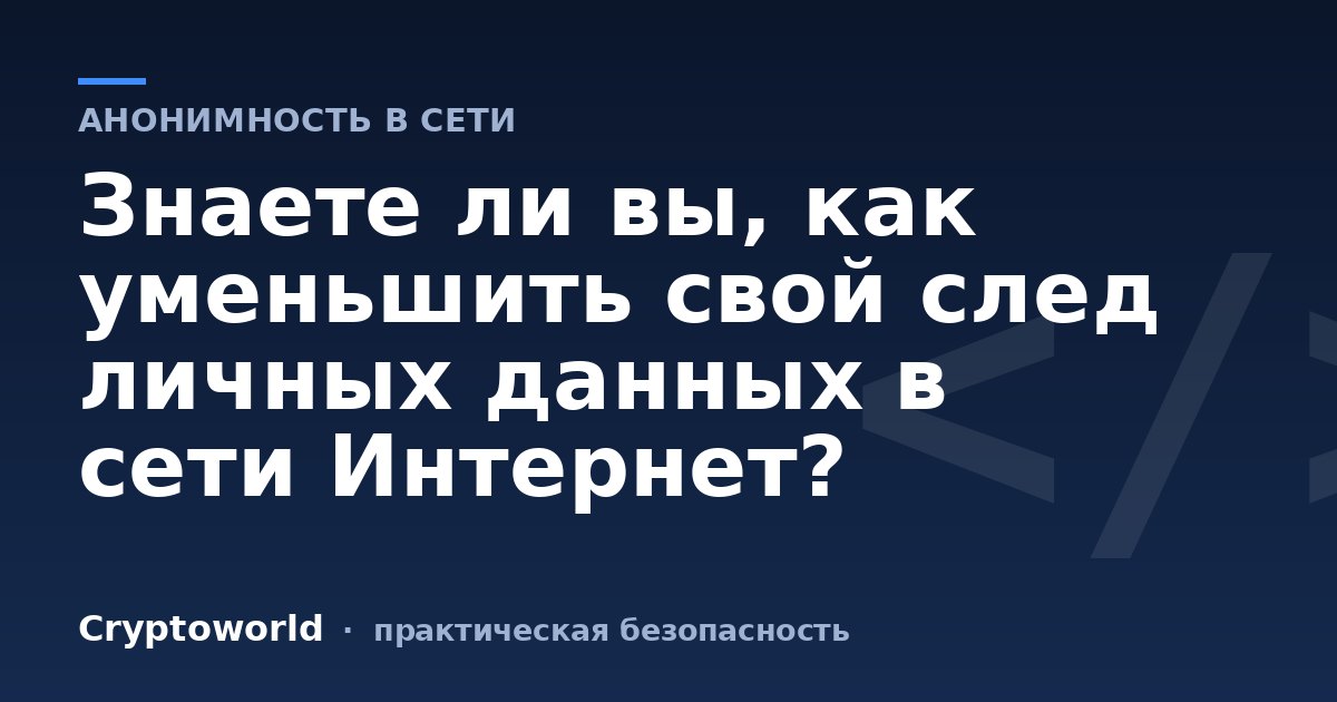 Знаете ли вы, как уменьшить свой след личных данных в сети Интернет?