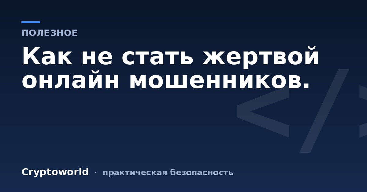 Как не стать жертвой онлайн мошенников.