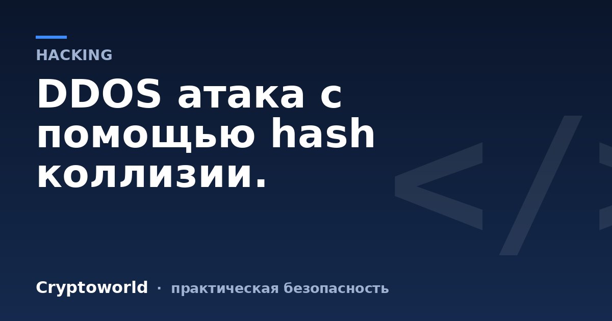 DDOS атака с помощью hash коллизии.