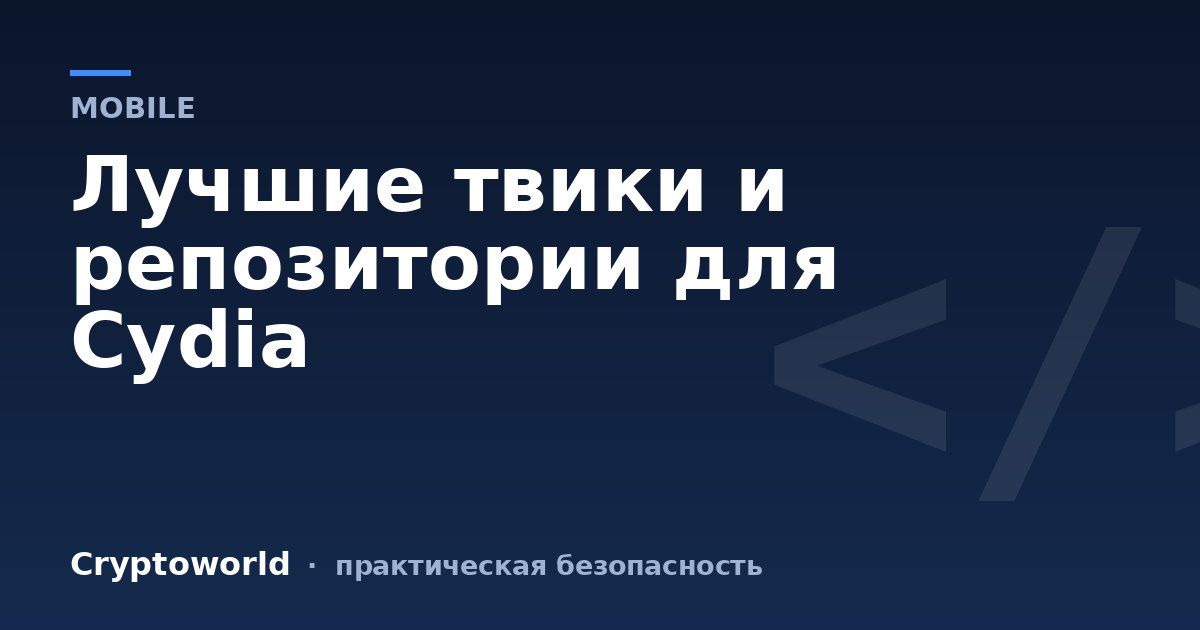 Лучшие твики и репозитории для Cydia
