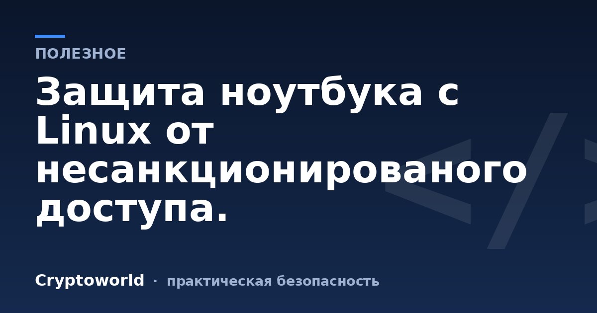 Защита ноутбука с Linux от несанкционированого доступа.