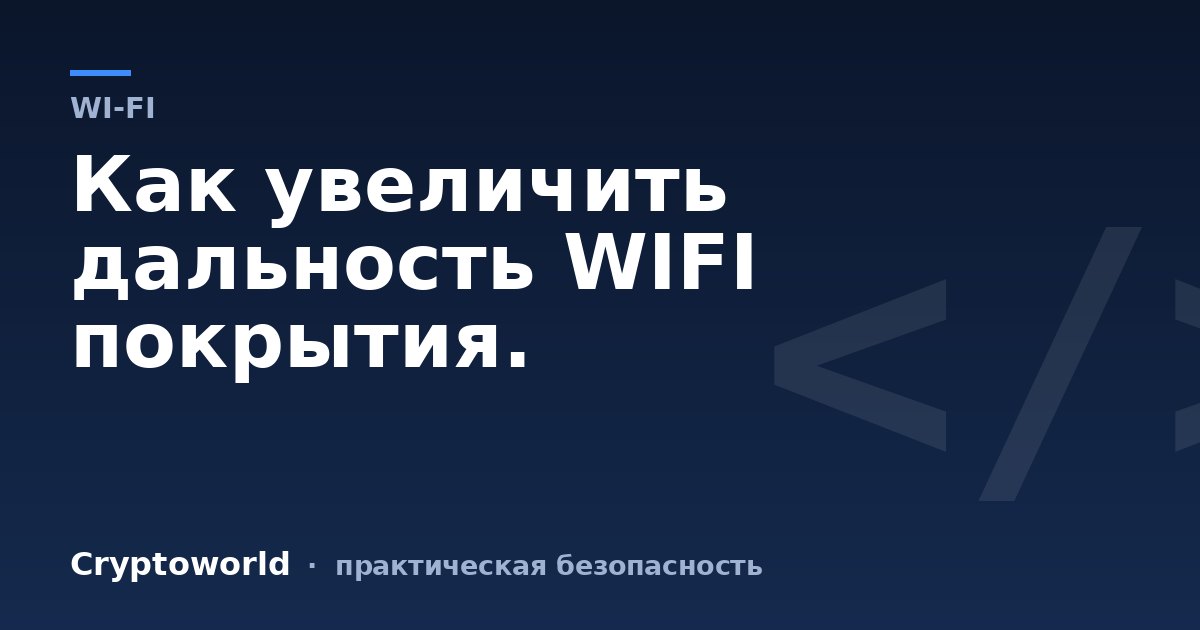 Как увеличить дальность WIFI покрытия.