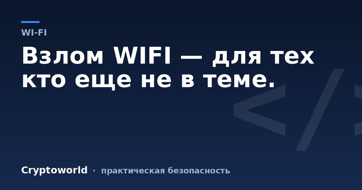 Взлом WIFI — для тех кто еще не в теме.