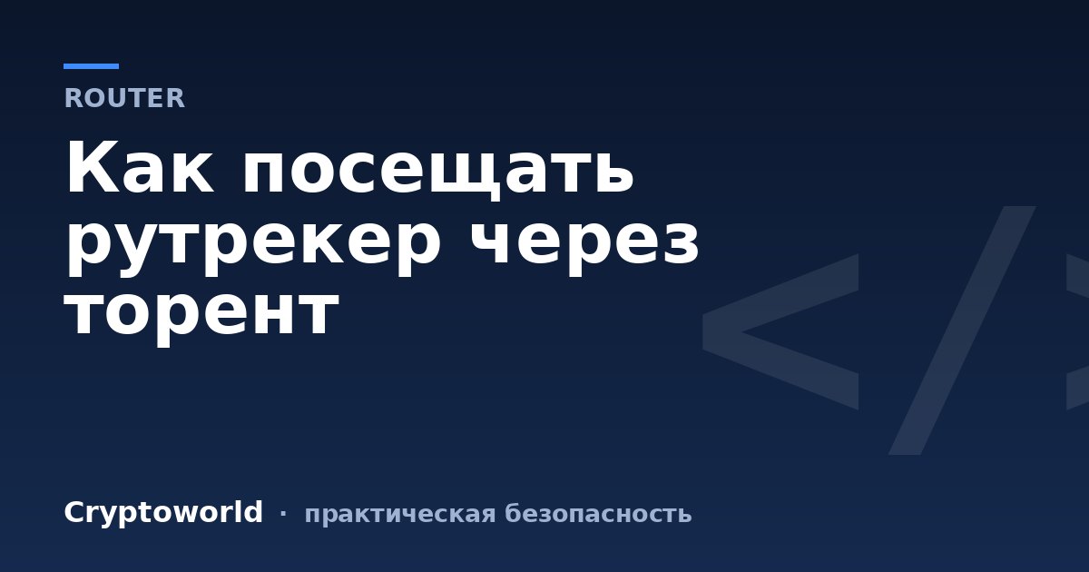 Как посещать рутрекер через торент