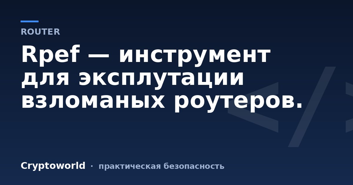Rpef — инструмент для эксплутации взломаных роутеров.
