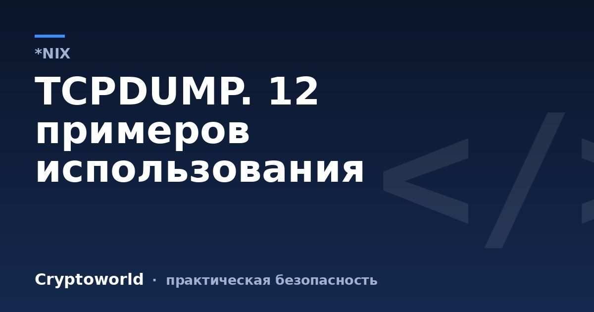 TCPDUMP. 12 примеров использования