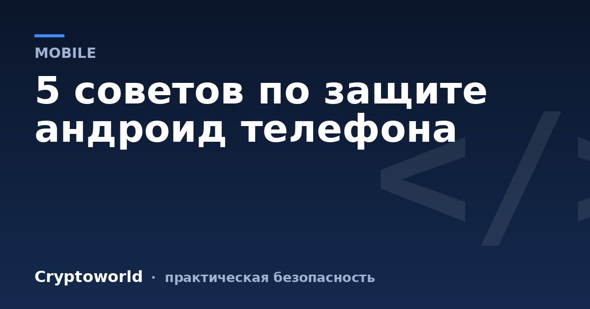 5 советов по защите андроид телефона