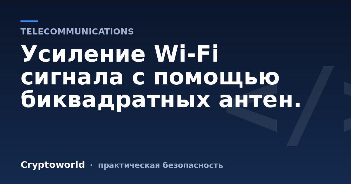 Усиление Wi-Fi сигнала с помощью биквадратных антен.